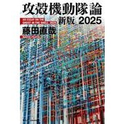 攻殻機動隊論　新版_2025 [単行本]