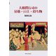 大相撲行司の昇格・口上・持ち物 [単行本]