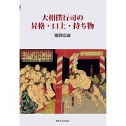 大相撲行司の昇格・口上・持ち物 [単行本]