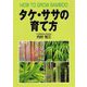 タケ・ササの育て方 [単行本]