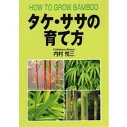 タケ・ササの育て方 [単行本]