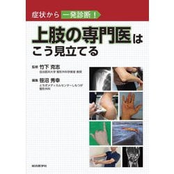 上肢の専門医はこう見立てる―症状から一発診断! [単行本]