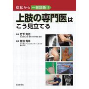 上肢の専門医はこう見立てる―症状から一発診断! [単行本]