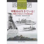 長崎游学４　軍艦島は生きている！ [単行本]