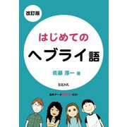はじめてのヘブライ語 改訂版 [単行本]