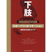 下肢スポーツリハビリテーション―関東労災病院モデル [単行本]