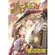 続・ハーメルンのバイオリン弾き 22巻(ココカラコミックス) [コミック]