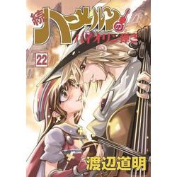 続・ハーメルンのバイオリン弾き 22巻(ココカラコミックス) [コミック]