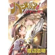 続・ハーメルンのバイオリン弾き 22巻(ココカラコミックス) [コミック]