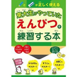 東大生がやっていたえんぴつを練習する本 [単行本]