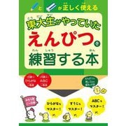 東大生がやっていたえんぴつを練習する本 [単行本]