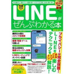 LINEがぜんぶわかる本 最新進化版(TJMOOK) [ムックその他]