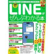 LINEがぜんぶわかる本 最新進化版(TJMOOK) [ムックその他]