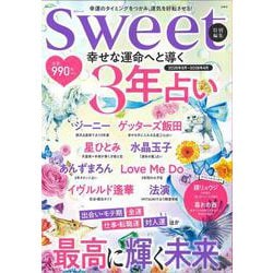 sweet特別編集 幸せな運命へと導く 3年占い(TJMOOK) [ムックその他]