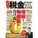 税金をできるだけゼロに近づける本(TJMOOK) [ムックその他]
