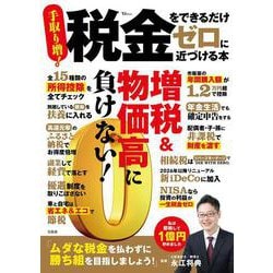税金をできるだけゼロに近づける本(TJMOOK) [ムックその他]
