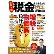 税金をできるだけゼロに近づける本(TJMOOK) [ムックその他]