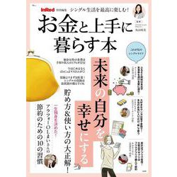 ​InRed特別編集 シングル生活を最高に楽しむ! お金と上手に暮らす本(TJMOOK) [ムックその他]