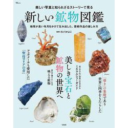 美しい写真と知られざるストーリーで見る 新しい鉱物図鑑(TJMOOK) [ムックその他]
