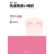 臨床・病理 乳癌取扱い規約 第19版 [単行本]