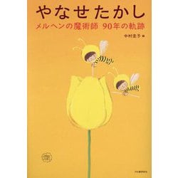 やなせたかし―メルヘンの魔術師90年の軌跡 [単行本]