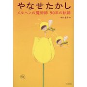 やなせたかし―メルヘンの魔術師90年の軌跡 [単行本]