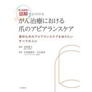 がん治療における爪のアピアランスケア―オールカラー図解でよくわかる [単行本]