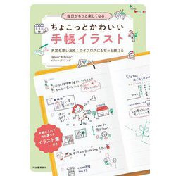 毎日がもっと楽しくなる!ちょこっとかわいい手帳イラスト―予定も思い出も!ライフログにもサッと描ける [単行本]