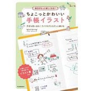 毎日がもっと楽しくなる！　ちょこっとかわいい手帳イラスト－予定も思い出も！　ライフログにもサッと描ける [単行本]