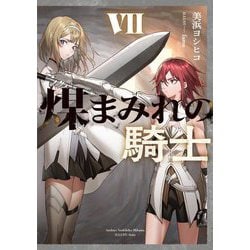 煤まみれの騎士〈7〉(電撃の新文芸) [単行本]