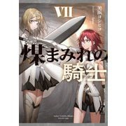 煤まみれの騎士〈7〉(電撃の新文芸) [単行本]