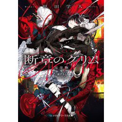 断章のグリム 完全版〈3〉赤ずきん(メディアワークス文庫) [文庫]