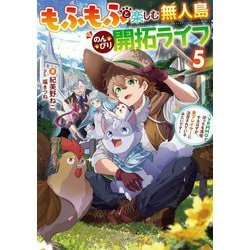 もふもふと楽しむ無人島のんびり開拓ライフ〈5〉―VRMMOでぼっちを満喫するはずが、全プレイヤーに注目されているみたいです(電撃の新文芸) [単行本]