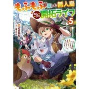 もふもふと楽しむ無人島のんびり開拓ライフ〈5〉―VRMMOでぼっちを満喫するはずが、全プレイヤーに注目されているみたいです(電撃の新文芸) [単行本]