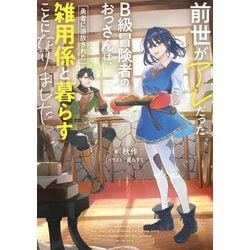 前世がアレだったB級冒険者のおっさんは、勇者に追放された雑用係と暮らすことになりました(電撃の新文芸) [単行本]