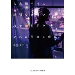 古典確率では説明できない双子の相関やそれに関わる現象(メディアワークス文庫) [文庫]
