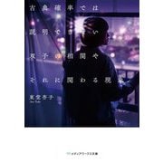 古典確率では説明できない双子の相関やそれに関わる現象(メディアワークス文庫) [文庫]