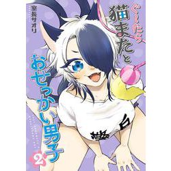 ぐ～たら猫またとおせっかい男子（２）<2>(電撃コミックスＮＥＸＴ) [コミック]