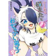 ぐ～たら猫またとおせっかい男子（２）<2>(電撃コミックスＮＥＸＴ) [コミック]