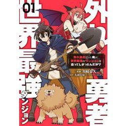 外れ勇者だった俺が、世界最強のダンジョンを造ってしまったんだが？１<1>(電撃コミックスＮＥＸＴ) [コミック]