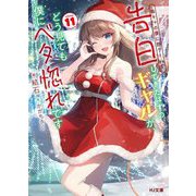 陰キャの僕に罰ゲームで告白してきたはずのギャルが、どう見ても僕にベタ惚れです〈11〉(HJ文庫) [文庫]