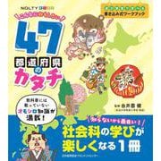 NOLTYキッズワークブック こんなにおもしろい４７都道府県のカタチ [ムックその他]