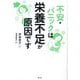 不安・パニックは栄養不足が原因です [単行本]