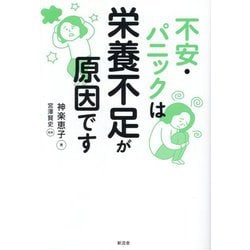 不安・パニックは栄養不足が原因です [単行本]
