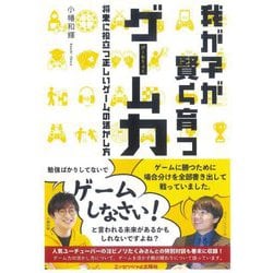 我が子が賢く育つゲーム力―将来に役立つ正しいゲームの活かし方 [単行本]