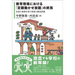 教育現場における「定額働かせ放題」の終焉－生徒と教師を救う実践と構造認識(POSSE叢書) [単行本]