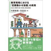 教育現場における「定額働かせ放題」の終焉－生徒と教師を救う実践と構造認識(POSSE叢書) [単行本]
