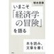 いまこそ「経済学の冒険」を語る―本を読み、文章を書く [単行本]