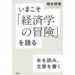 いまこそ「経済学の冒険」を語る―本を読み、文章を書く [単行本]