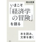 いまこそ「経済学の冒険」を語る―本を読み、文章を書く [単行本]